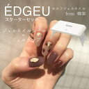 【送料無料】EDGEU エッジユー スターターセット ジェルランプ ネイル ジェルネイル ネイルシール セルフネイル ジェルネイルシール ネイルパーツ ネイルチップ 韓国コスメ オシャレ MELTY FEATHER CINNAMON ENP219 ベージュ ブラウンラメ