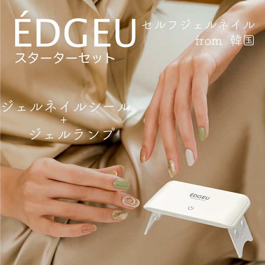 【送料無料】EDGEU エッジユー スターターセット ジェルランプ ネイル ジェルネイル ネイルシール セルフネイル ジェルネイルシール ネイルパーツ ネイルチップ 韓国コスメ オシャレ Satin Nuance ENP713 オリーブマーブル ゴールドグリッター