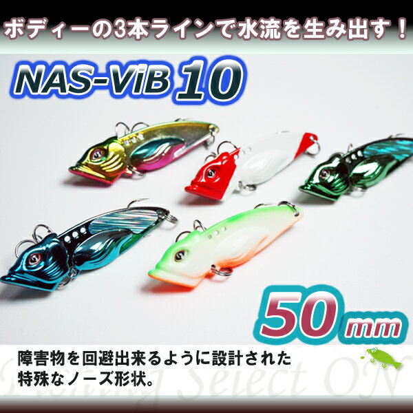 5個セットでお買い得！ メタルバイブ 10g 尺アジ　シーバス チヌ バイブレーション NAS-ViB10 カサゴ　ソルト ルアーセット 鉄板