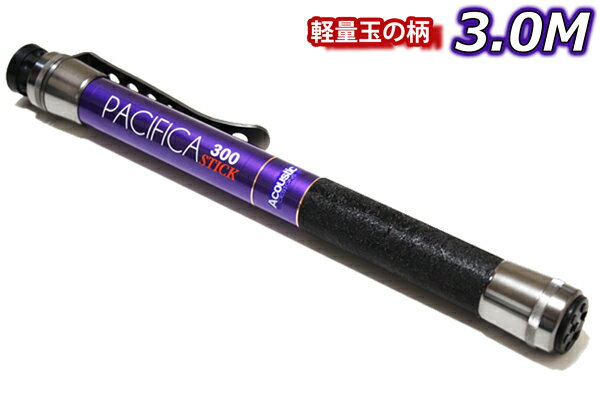 アルミ タモホルダー装備 軽量 約3m玉の柄 仕舞寸法38.5cm パシフィカ スティック 300 コンパクト pacifica stick 300