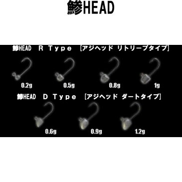 JAZZ アジヘッド 鯵 HEAD （5本入り） R type 　電撃　ジグヘッド