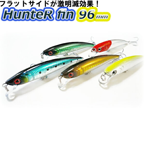 シーバス ミノー HUNTER FIN 96 96mm 7.6g　ハンターフィン スモールマウス　バス トラウト チヌ ソルト　ルアー　ミノー・プラグ