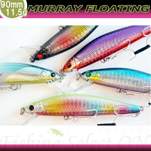 (メール便対応)5個セットでお得!MURRAYFL90シーバスミノー重心移動90mm11.5g【即納】シーバスヒラメ太刀魚黒鯛トラウトソルトルアーセット