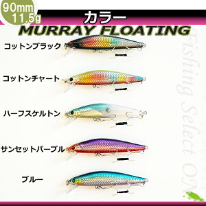 (メール便対応)5個セットでお得!MURRAYFL70シーバスミノー重心移動70mm6g【即納】シーバスヒラメトラウトバスチヌソルトルアーセット