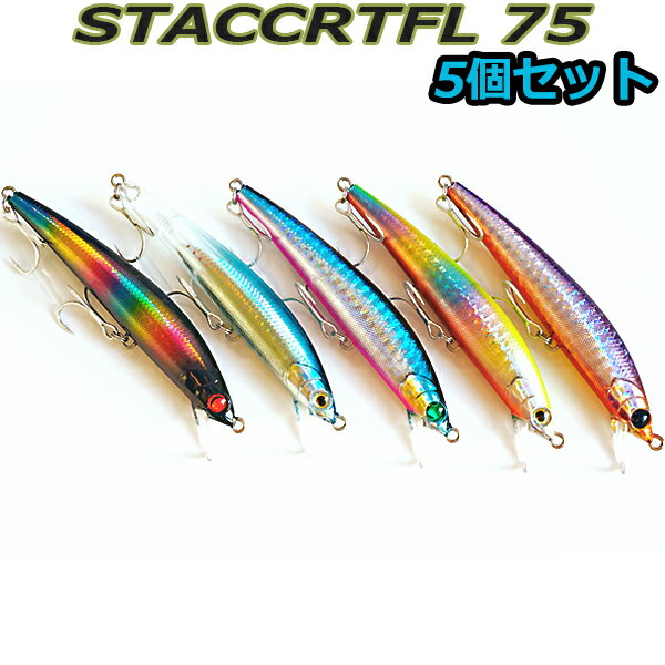 ルアー セット 5個セット STACCART FL 75 フローティング ミノー 75mm 5.0g