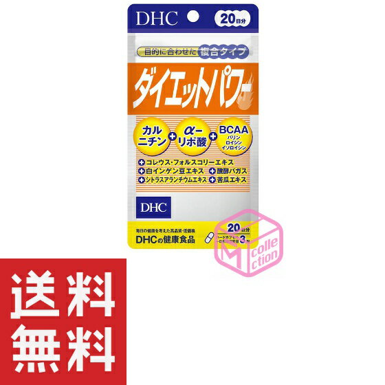 DHC ダイエットパワー 20日分 TKG120 27g dhc サプリメント フォースコリー 女性 男性 カルニチン bcaa αリポ酸 ディーエイチシー アミノ酸 運動 ダイエットサポート フォルスコリ 美容 ダイエットサポートサプリ 食物繊維