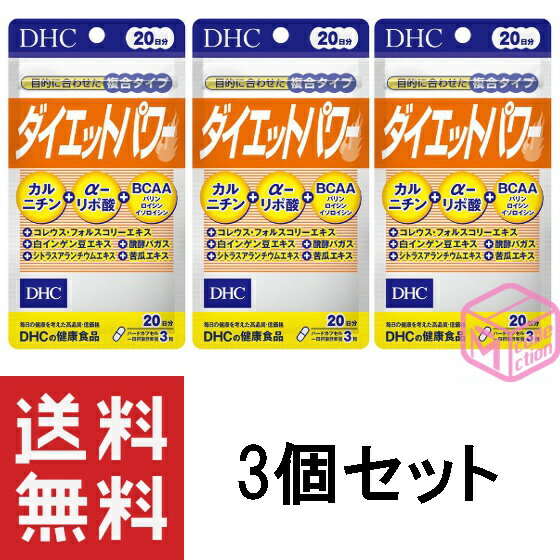 DHC ダイエットパワー 20日分 ×3個セット TKG140 81g 60日分 dhc サプリメント フォースコリー 女性 男性 カルニチン bcaa αリポ酸 ディーエイチシー アミノ酸 運動 ダイエットサポート フォルスコリ 美容 ダイエットサポートサプリ 食物繊維