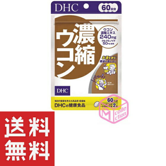 サプリメント DHC 濃縮ウコン 60日分 120粒 TKG140 62g dhc サプリメント サプリ 女性 男性 ウコン ディーエイチシー クルクミン うこん レシチン 秋ウコン 春ウコン グリセリン 紫ウコン クルクミノイド さぷり 健康食品 健康