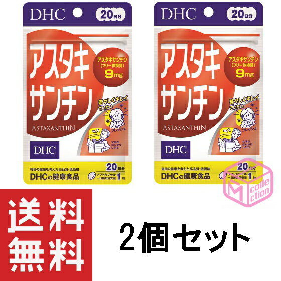 楽天マイコレクション楽天市場店DHC アスタキサンチン 20日分 ×2個セット TKG120 18g 30日分 よりお得 dhc サプリメント サプリ ビタミン 女性 レディース 男性 健康食品 ディーエイチシー ビタミンe 美容 食事で不足 スキンケア 栄養 健康 ソフトカプセル エイジングケア 若々しく 敬老の日