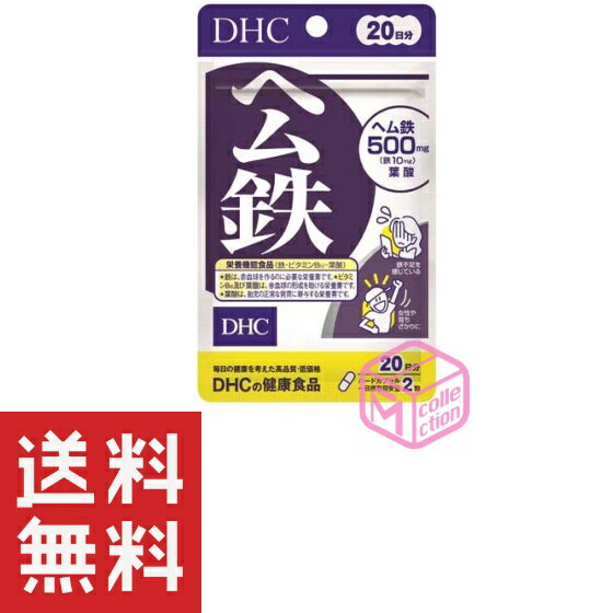 DHC ヘム鉄 20日分 TKG120 17g 栄養機能食品 鉄 ビタミンB12 葉酸 dhc サプリメント ミネラル ビタミン 女性 サプリ 鉄分 男性 ビタミンb 子供 健康食品 栄養 食事で不足 子ども 鉄分補給 こども 偏食 キッズサプリ