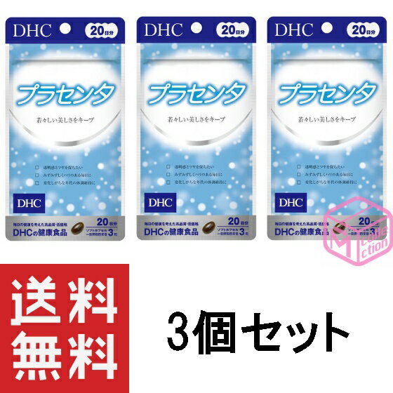 DHC プラセンタ 20日分 ×3個セット CP 87g 60日分 国産プラセンタエキスに ビタミンのトコトリエノールとビタミンB2 アミノ酸 脂肪酸 糖質 ビタミン ミネラル 酵素 EGF FGF dhc サプリメント 女性 サプリ 美容 食事で不足 50代 スキンケア 透明感