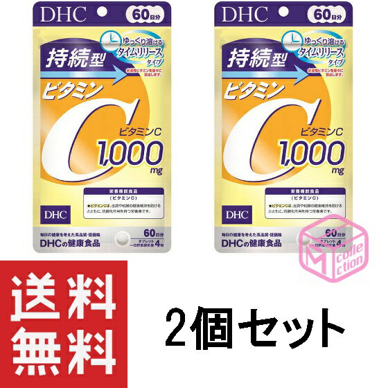 DHC 持続型ビタミンC 60日分 ×2個セット CP 180g 栄養機能食品（ビタミンC） dhc サプリメント サプリ 女性 ビタミン 男性 タイムリリース 美容 食事で不足 スキンケア ディーエイチシー 50代 健康 40代 ビタミンサプリメント