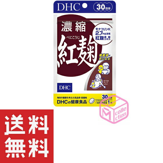 【定形郵便物、定形外郵便物（規格内、規格外）の発送に関する注意事項】 1、お届まで発送後3日～10日程度お時間がかかることがあります。 2、土曜日・日曜日・休日の配達がありません。配送の日時の指定はできません。 3、配送番号が無いため発送後の追跡、配送状況等の確認は出来かねます。 4、1つの商品を複数個ご注文された場合や2種類以上の商品をご注文された場合は同封されずに複数個口で発送される場合があります。また、ご注文内容によっては配送方法を当店で変更する場合がございます。 5、ポストに入らない大きさのものは対面手渡しでのお届けになります。ご不在の場合にお荷物は配達員が持ち帰り、ポストに不在票が入りますのでご確認ください。 6、クッション付き封筒での発送をします。 7、発送後に当店へ返送されてきた商品に関しましてはキャンセル扱いとなりますことご了承ください。 8、発送後のキャンセルはお受け致しかねますことご了承ください。 流れを助けて体調キープ！ 中高年からの健康管理に 紅麹は、健康に役立つ食品として最近注目の麹の一種です。DHCの『濃縮紅麹』は特有成分［モナコリンK］を豊富に含む20倍濃縮の紅麹エキスを使用したサプリメント。健康値が気になる方や、生活習慣リスクが気になる方、スムーズな流れを保ちたい方におすすめです。 夕食の後に摂るのがおすすめです。 紅麹だけに含まれる特有成分［モナコリンK］ 食品の原材料として長い歴史を持つ紅麹。沖縄・琉球王朝時代、紅麹を使用した醗酵食品“豆腐よう”は病後の滋養食として上流階級で珍重され、最近では［モナコリンK］を含む唯一の食品として注目を集めています。 ※水またはぬるま湯でお召し上がりください。 ・メーカー：株式会社ディーエイチシー ・生産国：日本 ・商品区分：健康食品 ・名称　DHC 濃縮紅麹 30日分 ・原材料名：紅麹濃縮エキス末、オリーブ油/ゼラチン、グリセリン、ミツロウ、グリセリン脂肪酸エステル、レシチン（大豆由来）、カラメル色素 ・内容量：18.0g［1粒重量600mg（1粒内容量380mg）×30粒］ ・賞味期限：パッケージに記載 ・保存方法： ●直射日光、高温多湿な場所をさけて保存してください。 ●お子様の手の届かないところで保管してください。 ●開封後はしっかり開封口を閉め、なるべく早くお召し上がりください。 ・製造者 株式会社ディーエイチシー 東京都港区南麻布2-7-1 ・広告文責：株式会社M・Yコレクション (092-710-6717)