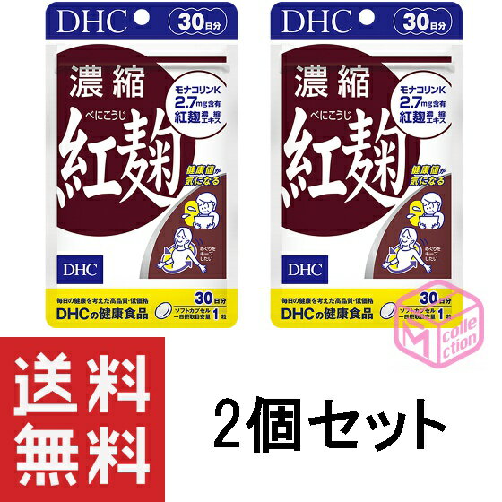 【定形郵便物、定形外郵便物（規格内、規格外）の発送に関する注意事項】 1、お届まで発送後3日～10日程度お時間がかかることがあります。 2、土曜日・日曜日・休日の配達がありません。配送の日時の指定はできません。 3、配送番号が無いため発送後の追跡、配送状況等の確認は出来かねます。 4、1つの商品を複数個ご注文された場合や2種類以上の商品をご注文された場合は同封されずに複数個口で発送される場合があります。また、ご注文内容によっては配送方法を当店で変更する場合がございます。 5、ポストに入らない大きさのものは対面手渡しでのお届けになります。ご不在の場合にお荷物は配達員が持ち帰り、ポストに不在票が入りますのでご確認ください。 6、クッション付き封筒での発送をします。 7、発送後に当店へ返送されてきた商品に関しましてはキャンセル扱いとなりますことご了承ください。 8、発送後のキャンセルはお受け致しかねますことご了承ください。 流れを助けて体調キープ！ 中高年からの健康管理に 紅麹は、健康に役立つ食品として最近注目の麹の一種です。DHCの『濃縮紅麹』は特有成分［モナコリンK］を豊富に含む20倍濃縮の紅麹エキスを使用したサプリメント。健康値が気になる方や、生活習慣リスクが気になる方、スムーズな流れを保ちたい方におすすめです。 夕食の後に摂るのがおすすめです。 紅麹だけに含まれる特有成分［モナコリンK］ 食品の原材料として長い歴史を持つ紅麹。沖縄・琉球王朝時代、紅麹を使用した醗酵食品“豆腐よう”は病後の滋養食として上流階級で珍重され、最近では［モナコリンK］を含む唯一の食品として注目を集めています。 ※水またはぬるま湯でお召し上がりください。 ・メーカー：株式会社ディーエイチシー ・生産国：日本 ・商品区分：健康食品 ・名称　DHC 濃縮紅麹 30日分 ・原材料名：紅麹濃縮エキス末、オリーブ油/ゼラチン、グリセリン、ミツロウ、グリセリン脂肪酸エステル、レシチン（大豆由来）、カラメル色素 ・内容量：18.0g［1粒重量600mg（1粒内容量380mg）×30粒］×2 ・賞味期限：パッケージに記載 ・保存方法： ●直射日光、高温多湿な場所をさけて保存してください。 ●お子様の手の届かないところで保管してください。 ●開封後はしっかり開封口を閉め、なるべく早くお召し上がりください。 ・製造者 株式会社ディーエイチシー 東京都港区南麻布2-7-1 ・広告文責：株式会社M・Yコレクション (092-710-6717)