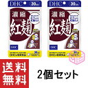 DHC 濃縮紅麹 べにこうじ 30日分 30粒 2個セット TKG140 44g dhc サプリメント 女性 サプリ 男性 紅麹 食事で不足 麹 健康 モナコリン サラサラ さらさら 栄養剤 生活習慣 健康サプリ 健康食品…