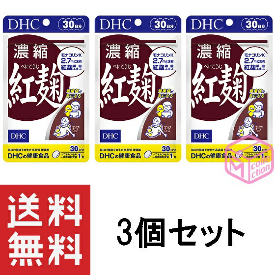 【定形郵便物、定形外郵便物（規格内、規格外）の発送に関する注意事項】 1、お届まで発送後3日～10日程度お時間がかかることがあります。 2、土曜日・日曜日・休日の配達がありません。配送の日時の指定はできません。 3、配送番号が無いため発送後の追跡、配送状況等の確認は出来かねます。 4、1つの商品を複数個ご注文された場合や2種類以上の商品をご注文された場合は同封されずに複数個口で発送される場合があります。また、ご注文内容によっては配送方法を当店で変更する場合がございます。 5、ポストに入らない大きさのものは対面手渡しでのお届けになります。ご不在の場合にお荷物は配達員が持ち帰り、ポストに不在票が入りますのでご確認ください。 6、クッション付き封筒での発送をします。 7、発送後に当店へ返送されてきた商品に関しましてはキャンセル扱いとなりますことご了承ください。 8、発送後のキャンセルはお受け致しかねますことご了承ください。 流れを助けて体調キープ！ 中高年からの健康管理に 紅麹は、健康に役立つ食品として最近注目の麹の一種です。DHCの『濃縮紅麹』は特有成分［モナコリンK］を豊富に含む20倍濃縮の紅麹エキスを使用したサプリメント。健康値が気になる方や、生活習慣リスクが気になる方、スムーズな流れを保ちたい方におすすめです。 夕食の後に摂るのがおすすめです。 紅麹だけに含まれる特有成分［モナコリンK］ 食品の原材料として長い歴史を持つ紅麹。沖縄・琉球王朝時代、紅麹を使用した醗酵食品“豆腐よう”は病後の滋養食として上流階級で珍重され、最近では［モナコリンK］を含む唯一の食品として注目を集めています。 ※水またはぬるま湯でお召し上がりください。 ・メーカー：株式会社ディーエイチシー ・生産国：日本 ・商品区分：健康食品 ・名称　DHC 濃縮紅麹 30日分 ・原材料名：紅麹濃縮エキス末、オリーブ油/ゼラチン、グリセリン、ミツロウ、グリセリン脂肪酸エステル、レシチン（大豆由来）、カラメル色素 ・内容量：18.0g［1粒重量600mg（1粒内容量380mg）×30粒］×3 ・賞味期限：パッケージに記載 ・保存方法： ●直射日光、高温多湿な場所をさけて保存してください。 ●お子様の手の届かないところで保管してください。 ●開封後はしっかり開封口を閉め、なるべく早くお召し上がりください。 ・製造者 株式会社ディーエイチシー 東京都港区南麻布2-7-1 ・広告文責：株式会社M・Yコレクション (092-710-6717)