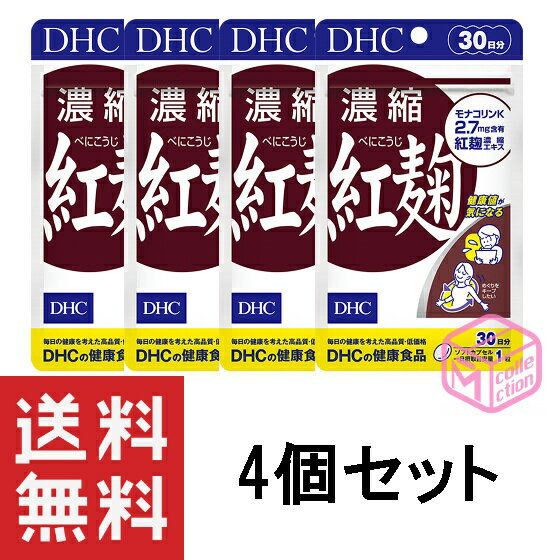 DHC 濃縮紅麹(べにこうじ) 30日分 30粒 ×4個セット dhc サプリメント 女性 サプリ 男性 紅麹 食事で不足 麹 健康 モ…