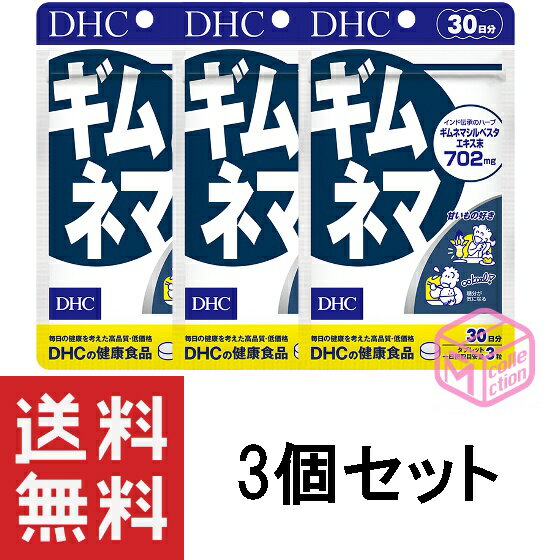 炭水化物や甘いものに偏りがちな食生活に！インド伝承のハーブでサポート 『ギムネマ』は、インド伝承のハーブ、ギムネマから抽出したギムネマシルベスタエキス末を、一日摂取目安量あたり702mg配合したサプリメントです。甘いものはもちろん、お米や麺類などの主食にも多く含まれている糖分は、つい摂りすぎてしまうもの。 スタイルが気になる方、糖分が気になる方、健康を維持したい方におすすめです。甘いものや気になる食事のおともにどうぞ。 ※水またはぬるま湯で噛まずにそのままお召し上がりください。 ※本品は天然素材を使用しているため、色調に若干差が生じる場合があります。これは色の調整をしていないためであり、成分含有量や品質に問題はありません。 ・メーカー：株式会社ディーエイチシー ・生産国：日本 ・商品区分：健康食品 ・名称　DHC ギムネマ 30日分 ・原材料名：ギムネマシルベスタエキス末（インド製造）、デキストリン/セルロース、ペパーミント香料、微粒二酸化ケイ素、ステアリン酸Ca、セラック ・内容量：31.5g［1粒重量350mg×90粒］ ・賞味期限：パッケージに記載 ・保存方法： ●直射日光、高温多湿な場所をさけて保存してください。 ●お子様の手の届かないところで保管してください。 ●開封後はしっかり開封口を閉め、なるべく早くお召し上がりください。 ・製造者 株式会社ディーエイチシー 東京都港区南麻布2-7-1 ・広告文責：株式会社M・Yコレクション (092-710-6717)