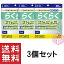 DHC らくらく 30日分 180粒 ×3個セット dhc サプリ サプリメント らくらく グルコサミン コンドロイチン コラーゲン 粒 コラーゲンペプチド 男性 女性 ディーエイチシー 健康食品 90日分