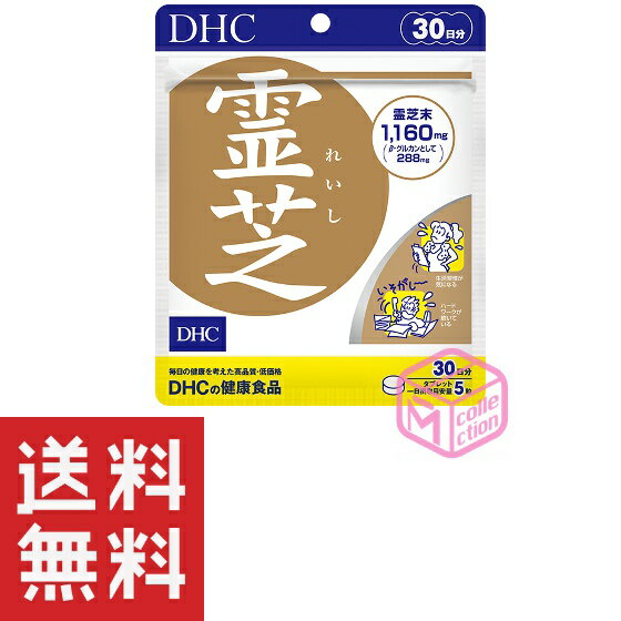 DHC 霊芝（れいし） 30日分 150粒 TKG140 56g dhc サプリメント サプリ レディース 健康食品 女性 ディーエイチシー メンズ 男性 元気 グルカン 健康管理 体調管理 β-D-グルカン含有