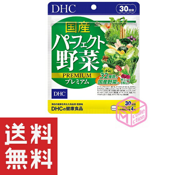 DHC 国産パーフェクト野菜 プレミアム 30日分 120粒 TKG140 69g サプリメント サプリ dhc ビタミン 野菜サプリメント ディーエイチシー 乳酸菌 野菜不足 食物繊維 健康サプリ ビタミンサプリメント さぷり 健康食品