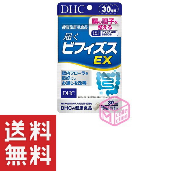 【定形郵便物、定形外郵便物（規格内、規格外）の発送に関する注意事項】 1、お届まで発送後3日～10日程度お時間がかかることがあります。 2、土曜日・日曜日・休日の配達がありません。配送の日時の指定はできません。 3、配送番号が無いため発送後の追跡、配送状況等の確認は出来かねます。 4、1つの商品を複数個ご注文された場合や2種類以上の商品をご注文された場合は同封されずに複数個口で発送される場合があります。また、ご注文内容によっては配送方法を当店で変更する場合がございます。 5、ポストに入らない大きさのものは対面手渡しでのお届けになります。ご不在の場合にお荷物は配達員が持ち帰り、ポストに不在票が入りますのでご確認ください。 6、クッション付き封筒での発送をします。 7、発送後に当店へ返送されてきた商品に関しましてはキャンセル扱いとなりますことご了承ください。 8、発送後のキャンセルはお受け致しかねますことご了承ください。 腸内環境が気になる方に！ 届く＜ビフィズス菌BB536＞が腸の調子を整える！ 『届くビフィズスEX』は、機能性関与成分［ビフィズス菌BB536］を1日摂取目安量あたり200億個配合した【機能性表示食品】です。［ビフィズス菌BB536］は、腸内環境を良好にし、腸の調子を整える機能が報告されています。 腸内環境が気になる方におすすめです。 機能性表示 機能性表示 腸の調子を整える／腸内環境が気になる方に 機能性関与成分 ビフィズス菌BB536 届出表示［届出番号：B560］ 本品にはビフィズス菌BB536が含まれます。ビフィズス菌BB536は、腸内環境を良好にし、腸の調子を整える機能が報告されています。 摂取の方法 1日摂取目安量を守り、水またはぬるま湯でお召し上がりください。 届出詳細内容 「届出食品の科学的根拠等に関する基本情報（一般消費者向け）」「安全性評価」「生産・製造及び品質の管理」「健康被害の情報収集体制」「機能性の科学的根拠」「表示の内容／表示見本」「食品関連事業者及び届出食品に関する基本情報／作用機序」は、消費者庁ホームページ内、「機能性表示食品に関する情報」よりご確認いただけます。 ・メーカー：株式会社ディーエイチシー ・生産国：日本 ・商品区分：健康食品 ・名称　DHC 届くビフィズスEX 30日分【機能性表示食品】 ・原材料名：ビフィズス菌末（澱粉、ビフィズス菌乾燥原末）（乳成分を含む）/セルロース、ヒドロキシプロピルメチルセルロース、微粒二酸化ケイ素、イカスミ色素 ・内容量：7.1g［1粒重量237mg（1粒内容量190mg）×30粒］ ・賞味期限：パッケージに記載 ・保存方法： ●直射日光、高温多湿な場所をさけて保存してください。 ●お子様の手の届かないところで保管してください。 ●開封後はしっかり開封口を閉め、なるべく早くお召し上がりください。 ・製造者 株式会社ディーエイチシー 東京都港区南麻布2-7-1 ・広告文責：株式会社M・Yコレクション (092-710-6717)