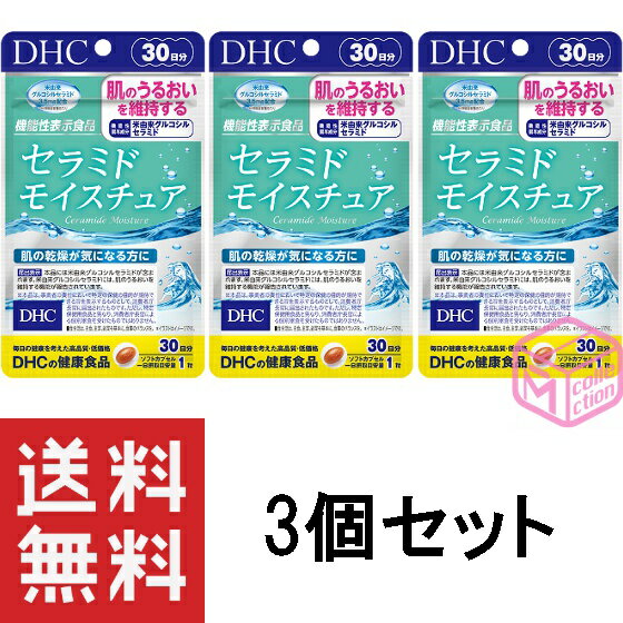 DHC セラミド モイスチュア 30日分 30粒 ×3個セット TKG140 51g 機能性表示食品 dhc ビタミン サプリメント サプリ 女性 ビタミンc ディーエイチシー ビタミンe セラミドモイスチュア コラーゲンペプチド スキンケア 美容 コラーゲン さぷり セラミドモイスチュア 90日分