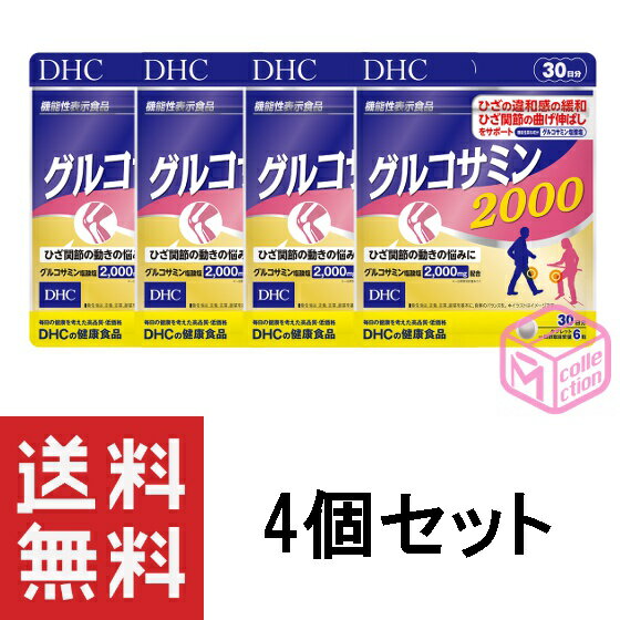 DHC グルコサミン 2000 30日分 180粒 ×4個セット 機能性表示食品 ひざ関節 曲げ伸ばし サポート ひざの違和感 緩和 dhc サプリメント サプリ レディース 健康食品 女性 ディーエイチシー メンズ 男性 関節 健康 健康管理 健康維持 ヘルスケア 120日分