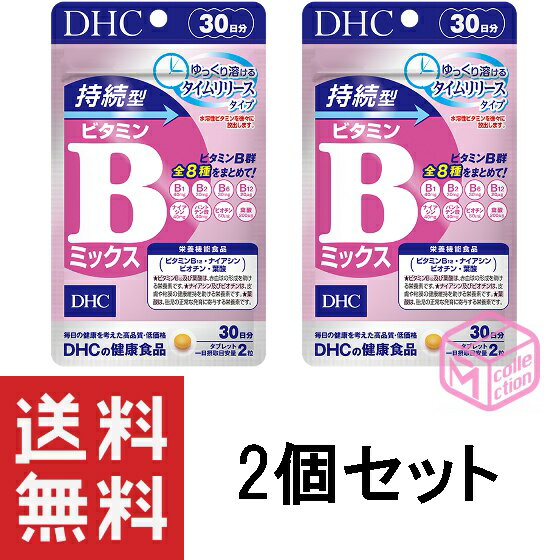 DHC 持続型ビタミンBミックス 30日分 60粒 2個セット TKG140 36g 栄養機能食品 ビタミンB12 ナイアシン ビオチン 葉酸 dhc サプリメント サプリ 女性 男性 タイムリリース ビタミンb ビタミンb群 美容 錠剤 ビタミン剤 健康補助食品 2ヶ月分 60日分