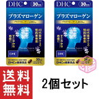 DHC プラズマローゲン 30日分 30粒 ×2個セット TKG120 30g dhc サプリメント サプリ 健康食品 dha DHC epa エイジングケア 健康サプリメント 女性 男性 50代 60代 ヘルスケア 60日分