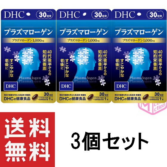 DHC プラズマローゲン 30日分 30粒 ×3個セット TKG140 45g dhc サプリメント サプリ 健康食品 dha DHC epa エイジングケア 健康サプリメント 女性 男性 50代 60代 ヘルスケア 90日分