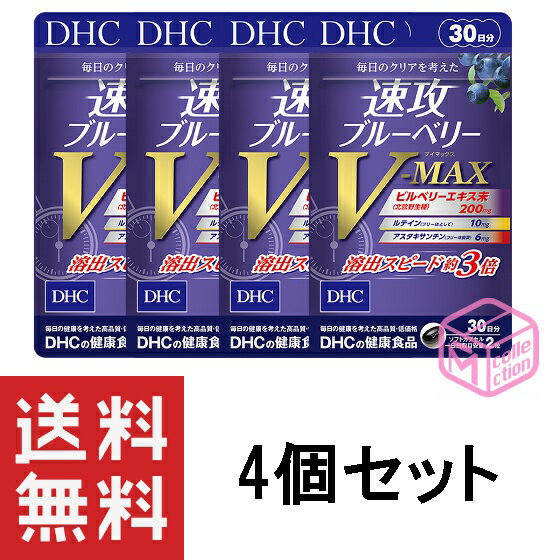 DHC 速攻ブルーベリー V-MAX ブイマックス 30日分 60粒 ×4個セット dhc サプリメント サプリ ルテイン 女性 アスタキサンチン 男性 目 目のサプリ ビルベリー ビタミン ルティン アントシアニン 眼 視力 メグスリノキ アイブライト メンズ b12 目サプリ 120日分 1