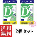 DHC ビタミンD 30日分 30粒 ×2個セット TKG120 18g dhc サプリメント サプリ 女性 ビタミン 男性 ビタミンd3 美容 健康食品 食事で不足 健康 栄養 国産 ビタミン剤 栄養補給 ヘルスケア 中高年 50代 健康補助食品 2ヶ月分 健康サプリ 紫外線を避けている方 60日分