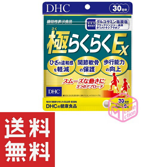 DHC 極（ごく）らくらくEX 30日分 240粒 機能性表示食品 ひざ 関節軟骨 歩行能力 サポート グルコサミン ブラックジンジャー由来ポリメトキシフラボン 中高年 男性 女性 40代 50代 60代 70代 5-ロキシン II型コラーゲン ヒアルロン酸 CBP エラスチンペプチド