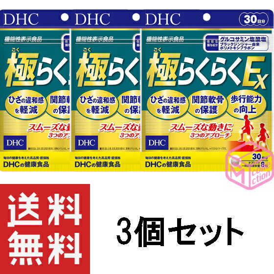 DHC 極（ごく）らくらくEX 30日分 240粒 ×3個セット ひざ 関節軟骨 歩行能力 サポート グルコサミン ブラックジンジャー由来ポリメトキ..