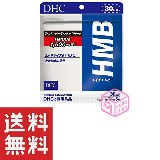 DHC HMB エイチエムビー 30日分 150粒 T1