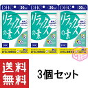 【定形郵便物、定形外郵便物（規格内、規格外）の発送に関する注意事項】 1、お届まで発送後3日～10日程度お時間がかかることがあります。 2、土曜日・日曜日・休日の配達がありません。配送の日時の指定はできません。 3、配送番号が無いため発送後の追跡、配送状況等の確認は出来かねます。 4、1つの商品を複数個ご注文された場合や2種類以上の商品をご注文された場合は同封されずに複数個口で発送される場合があります。また、ご注文内容によっては配送方法を当店で変更する場合がございます。 5、ポストに入らない大きさのものは対面手渡しでのお届けになります。ご不在の場合にお荷物は配達員が持ち帰り、ポストに不在票が入りますのでご確認ください。 6、クッション付き封筒での発送をします。 7、発送後に当店へ返送されてきた商品に関しましてはキャンセル扱いとなりますことご了承ください。 8、発送後のキャンセルはお受け致しかねますことご了承ください。 緑茶成分テアニン配合！ 飲んでスッとでリラックス 『リラックスの素』は、その名の通り、リラックスしたい時におすすめのサプリメント。緑茶に含まれているアミノ酸の一種テアニンを配合しました。サポート成分として大豆レシチン、ビタミンEもプラス。リラックスへと導き、上手な気分転換をサポートします。忙しい毎日のオアシスとしてお役立てください。 プレッシャーを感じたときやリラックスしたいときにどうぞ。 ※水またはぬるま湯でお召し上がりください。 ・メーカー：株式会社ディーエイチシー ・生産国：日本 ・商品区分：健康食品 ・名称　DHC リラックスの素 30日分 ・原材料名：オリーブ油（スペイン製造)/ゼラチン、テアニン、グリセリン、レシチン（大豆由来)、ミツロウ、グリセリン脂肪酸エステル、ビタミンE ・内容量：19.2g［1粒重量320mg（1粒内容量200mg）×60粒］ ・賞味期限：パッケージに記載 ・保存方法： ●直射日光、高温多湿な場所をさけて保存してください。 ●お子様の手の届かないところで保管してください。 ●開封後はしっかり開封口を閉め、なるべく早くお召し上がりください。 ・製造者 株式会社ディーエイチシー 東京都港区南麻布2-7-1 ・広告文責：株式会社M・Yコレクション (092-710-6717)