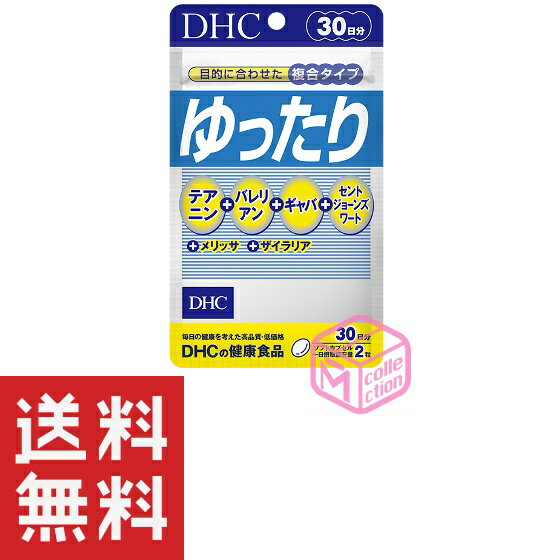 DHC ゆったり 30日分 60粒 T90 36g DHC dhc サプリメント サプリ 健康食品 セントジョーンズワート テアニン ギャバ ディーエイチシー ..