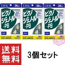 DHC ピクノジェノール-PB 30日分 60粒 ×3個セット T140 72g 90日分 dhc ピクノジェノール ディーエイチシー ビタミンc ビタミンe スキンケア エイジングケア 美容 さぷり 女性 健康 ビューティー