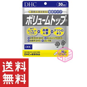 DHC ボリュームトップ 30日分 180粒 dhc サプリメント サプリ 女性 男性 健康食品 ディーエイチシー ボリュームトップ ヘアケア 髪 エイジングケア ハーブ ヘア 髪の毛 ヘアー