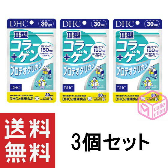 DHC II型コラーゲン+プロテオグリカン 30日分 90粒 ×3個セット TKG140 78g II型コラーゲン コンドロイチン グルコサミン CBP サプリ サプリメント 健康食品 健康サプリ 健康サプリメント 2型コラーゲン 90日分