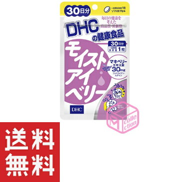 DHC モイストアイベリー 30日分30粒 サプリ サプリメント pc パソコン スマホ 長時間使う人にうるおいを 乾き シバシバ TKG-120