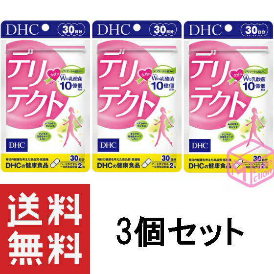 【定形郵便物、定形外郵便物（規格内、規格外）の発送に関する注意事項】 1、お届まで発送後3日～10日程度お時間がかかることがあります。 2、土曜日・日曜日・休日の配達がありません。配送の日時の指定はできません。 3、配送番号が無いため発送後の追跡、配送状況等の確認は出来かねます。 4、1つの商品を複数個ご注文された場合や2種類以上の商品をご注文された場合は同封されずに複数個口で発送される場合があります。また、ご注文内容によっては配送方法を当店で変更する場合がございます。 5、ポストに入らない大きさのものは対面手渡しでのお届けになります。ご不在の場合にお荷物は配達員が持ち帰り、ポストに不在票が入りますのでご確認ください。 6、クッション付き封筒での発送をします。 7、発送後に当店へ返送されてきた商品に関しましてはキャンセル扱いとなりますことご了承ください。 8、発送後のキャンセルはお受け致しかねますことご了承ください。 女性の繰り返しがちなデリケート悩みに。ダブルの乳酸菌パワー 数ある女性特有の悩みのなかでも、特に人に相談しにくい “デリケートゾーン”の悩み。体調による変化など、さまざまな悩みがあげられます。『デリテクト』はそんな女性の悩みに、ダブルの乳酸菌でアプローチするサプリメントです。 生きて届いてデリケートゾーンの“すこやかさ”にはたらく乳酸菌［GR-1TM］と［RC-14TM］が女性のすこやか環境をサポートします。海外では特許がとられたり、サプリメントに配合されたりと、女性のデリケートゾーンにはたらく乳酸菌として実績がある［GR-1TM］と［RC-14TM］を国内で初めてサプリメントに配合。成分の届きやすさにもこだわり、酸に強いカプセルを使用。あえて成分の放出を遅らせることで、届けたいところにより届きやすい処方にしました。 ※1日の目安量を守り、水またはぬるま湯でお召し上がりください。 ・メーカー：株式会社ディーエイチシー ・生産国：日本 ・商品区分：健康食品 ・名称　DHC デリテクト 30日分 ・原材料名：乳酸菌混合末（マルトデキストリン、乳酸菌末）（デンマーク製造）/セルロース、ヒドロキシプロピルメチルセルロース、ピロリン酸四ナトリウム、ステアリン酸Ca、微粒二酸化ケイ素、増粘剤（ジェランガム）、着色料（カラメル、酸化チタン） ・内容量：14.6g［1粒重量244mg（1粒内容量185mg）×60粒］×3 ・賞味期限：パッケージに記載 ・保存方法： ●直射日光、高温多湿な場所をさけて保存してください。 ●お子様の手の届かないところで保管してください。 ●開封後はしっかり開封口を閉め、なるべく早くお召し上がりください。 ・製造者 株式会社ディーエイチシー 東京都港区南麻布2-7-1 ・広告文責：株式会社M・Yコレクション (092-710-6717)