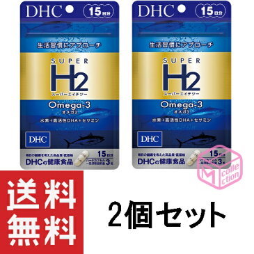 DHC スーパーエイチツー オメガ3 15日分 ×2個セット＜30日分＞ 水素 オメガ3脂肪酸（DHA、EPA、DPA）