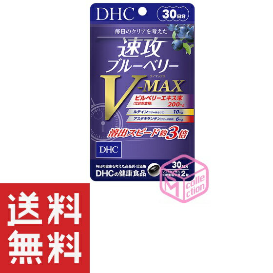 DHC 速攻ブルーベリー V-MAX ブイマックス 30日分 60粒 TKG90 28g dhc サプリメント サプリ ルテイン 女性 ブルーベリー アスタキサンチン 男性 目 目のサプリ ビルベリー ビタミン ルティン アントシアニン 眼 健康 視力 メグスリノキ アイブライト メンズ b12 目サプリ