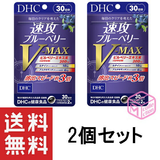 DHC 速攻ブルーベリー V-MAX ブイマックス 30日分 60粒 2個セット TKG140 56g dhc サプリメント サプリ ルテイン 女性 アスタキサンチン 男性 目 目のサプリ ビルベリー ビタミン ルティン ア…