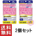 DHC ウエスト気になる 30日分 60粒 ×2個セット TKG140 46g 機能性表示食品 燃焼 ...