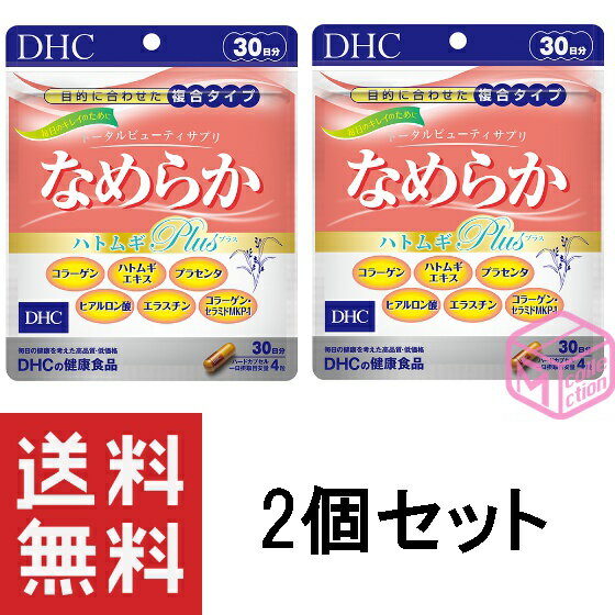 DHC なめらか ハトムギplus 30日分 120粒 2個セット 60日分 はと麦 ハト麦 サプリ 美容 コラーゲン 女性 ビタミンe はとむぎ 美容 コラーゲンペプチド セラミド プラセンタ エラスチン ヒアルロン酸 サプリメント ビタミン 健康 栄養