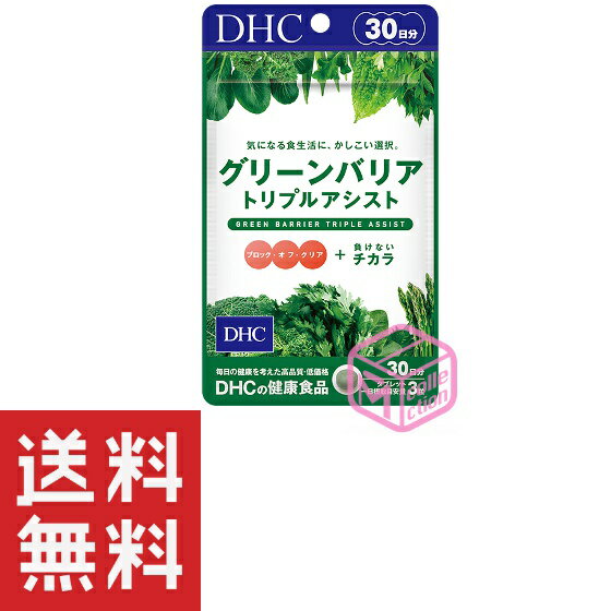 DHC グリーンバリア トリプルアシスト 30日分 90粒 スピルリナ 桑の葉 ケール シソエキス 大麦若葉