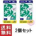 DHC フコイダン 30日分 60粒 ×2個セット 60日分 T140 48g メカブ dhc サプリメント サプリ 健康食品 ディーエイチシー 食物繊維 ミネラル 栄養補助食品 栄養 健康